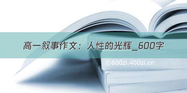 高一叙事作文：人性的光辉_600字