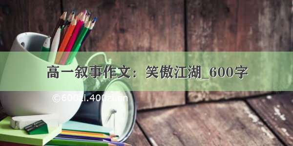 高一叙事作文：笑傲江湖_600字