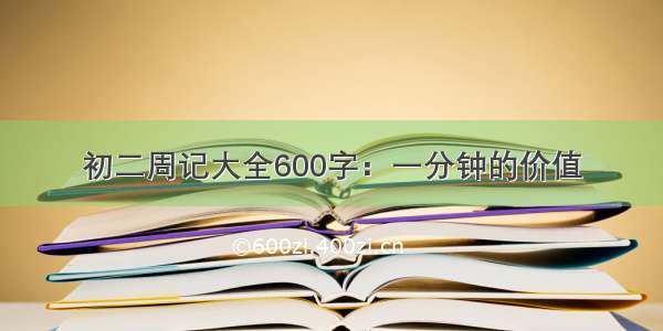 初二周记大全600字：一分钟的价值