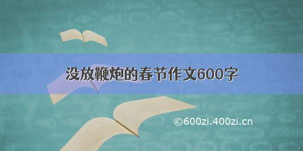 没放鞭炮的春节作文600字