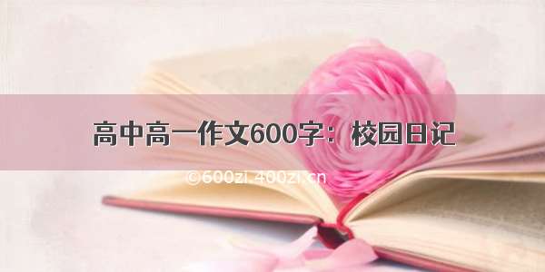 高中高一作文600字：校园日记