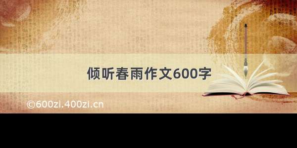 倾听春雨作文600字