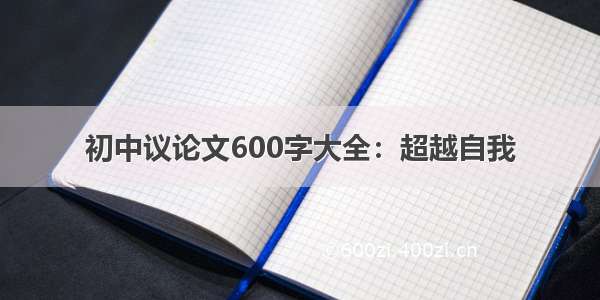 初中议论文600字大全：超越自我