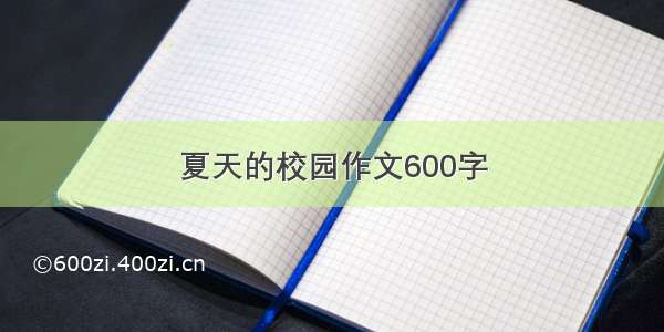 夏天的校园作文600字