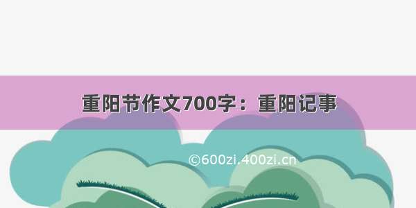 重阳节作文700字：重阳记事