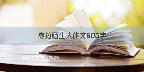 身边陌生人作文600字