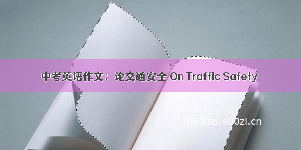 中考英语作文：论交通安全 On Traffic Safety