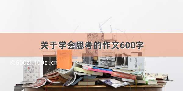 关于学会思考的作文600字