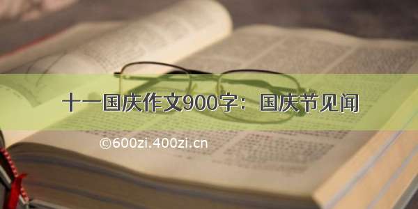 十一国庆作文900字：国庆节见闻