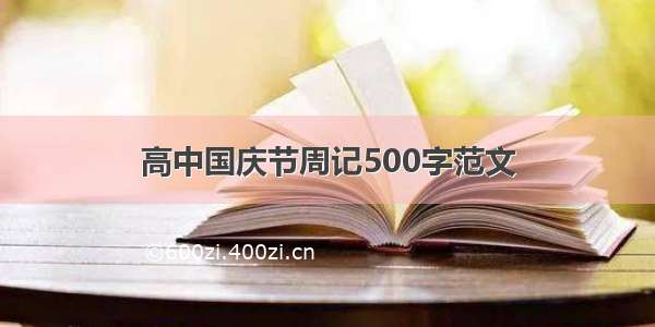 高中国庆节周记500字范文