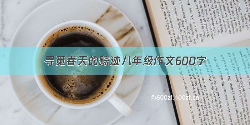 寻觅春天的踪迹八年级作文600字