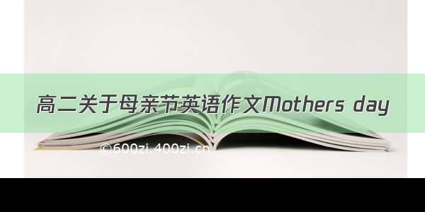 高二关于母亲节英语作文Mothers day