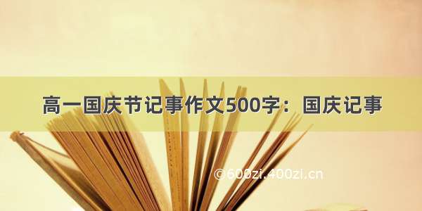 高一国庆节记事作文500字：国庆记事