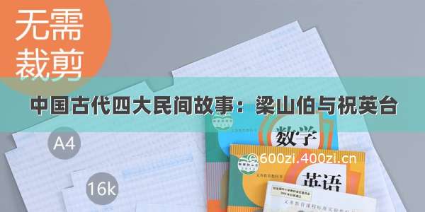 中国古代四大民间故事：梁山伯与祝英台