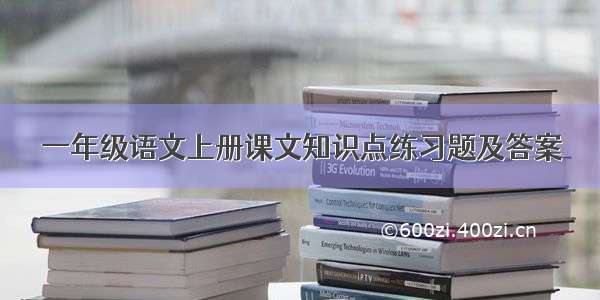 一年级语文上册课文知识点练习题及答案