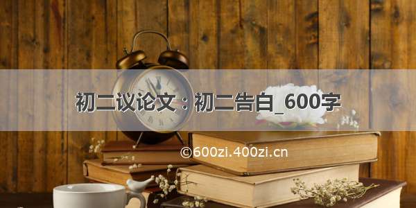 初二议论文 : 初二告白_600字