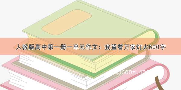 人教版高中第一册一单元作文：我望着万家灯火600字