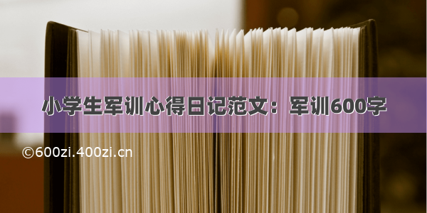 小学生军训心得日记范文：军训600字