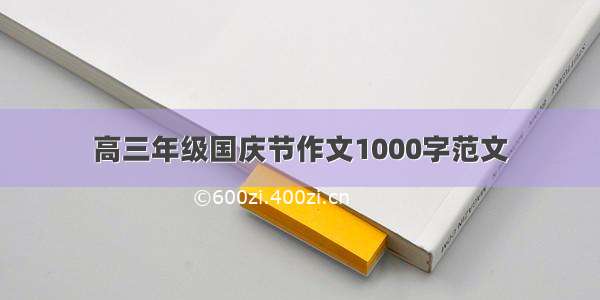 高三年级国庆节作文1000字范文