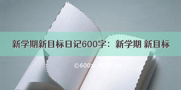 新学期新目标日记600字：新学期 新目标