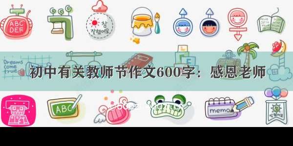 初中有关教师节作文600字：感恩老师