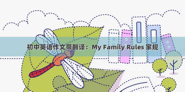 初中英语作文带翻译：My Family Rules 家规