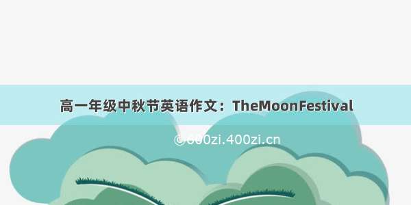 高一年级中秋节英语作文：TheMoonFestival