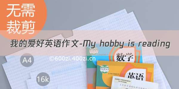 我的爱好英语作文-My hobby is reading