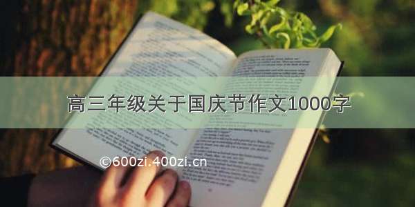 高三年级关于国庆节作文1000字