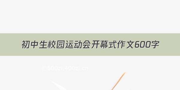 初中生校园运动会开幕式作文600字