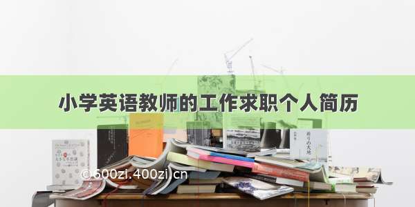 小学英语教师的工作求职个人简历