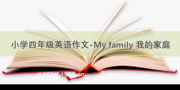 小学四年级英语作文-My family 我的家庭