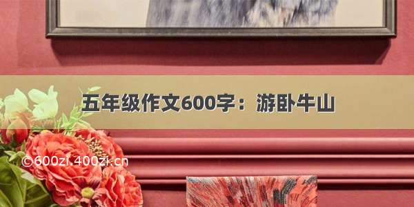 五年级作文600字：游卧牛山