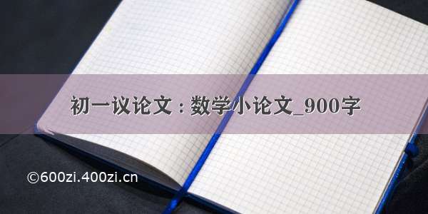 初一议论文 : 数学小论文_900字