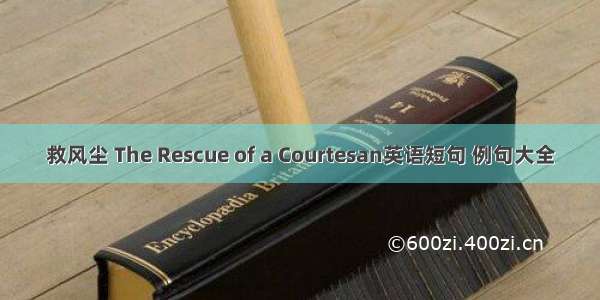 救风尘 The Rescue of a Courtesan英语短句 例句大全