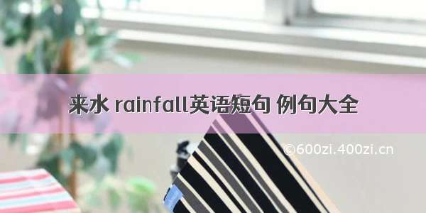 来水 rainfall英语短句 例句大全