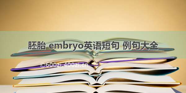 胚胎 embryo英语短句 例句大全