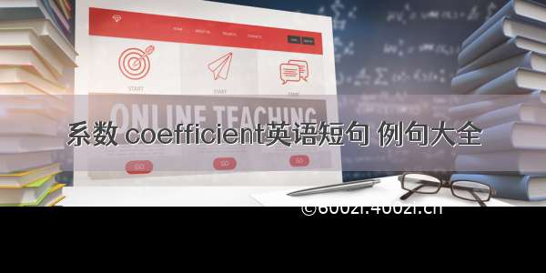 系数 coefficient英语短句 例句大全