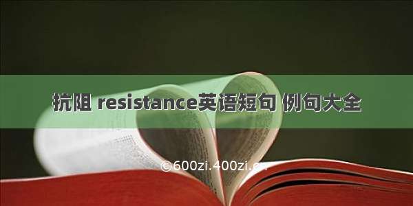 抗阻 resistance英语短句 例句大全