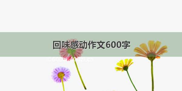 回味感动作文600字