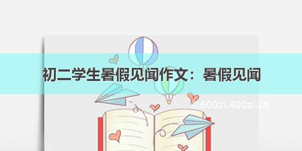 初二学生暑假见闻作文：暑假见闻