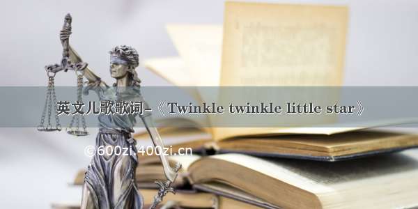 英文儿歌歌词-《Twinkle twinkle little star》