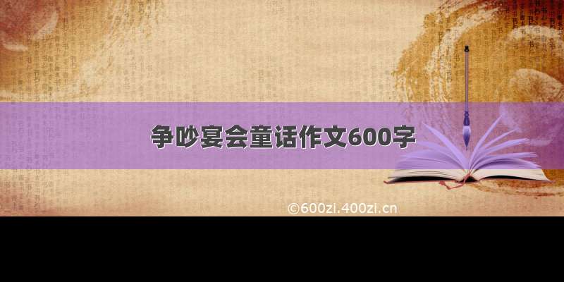 争吵宴会童话作文600字