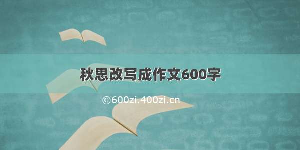 秋思改写成作文600字