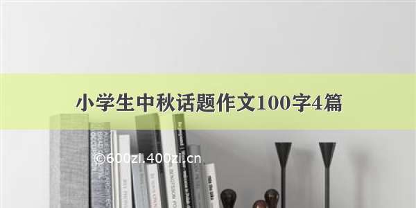 小学生中秋话题作文100字4篇