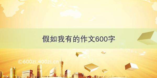 假如我有的作文600字