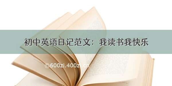 初中英语日记范文：我读书我快乐