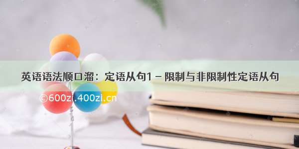 英语语法顺口溜：定语从句1 - 限制与非限制性定语从句