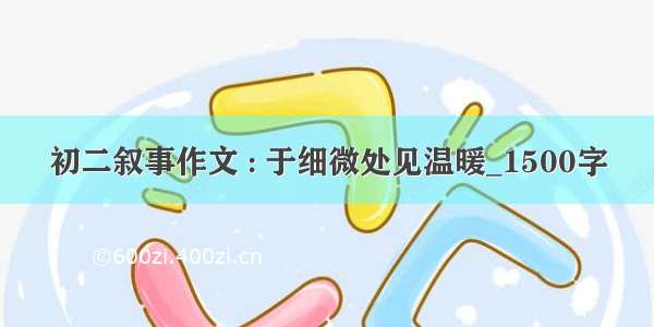 初二叙事作文 : 于细微处见温暖_1500字