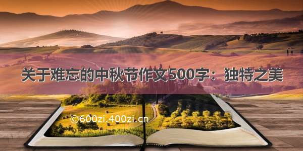 关于难忘的中秋节作文500字：独特之美